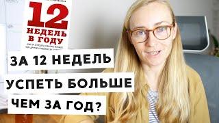 МОЙ ОПЫТ С МЕТОДОМ ПЛАНИРОВАНИЯ "12 НЕДЕЛЬ В ГОДУ" / '12 WEEK YEAR"