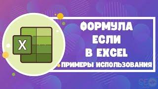 Формула ЕСЛИ в Excel: примеры использования