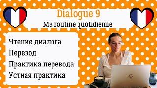 9 Диалог на французском с разбором и практикой: Моя ежедневная рутина