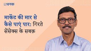 Dhanak: मार्केट की मार से कैसे पाएं पार: गिरते सेंसेक्स के सबक़