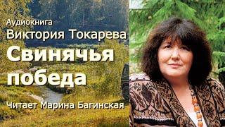 Аудиокнига Виктория Токарева "Свинячья победа" Читает Марина Багинская