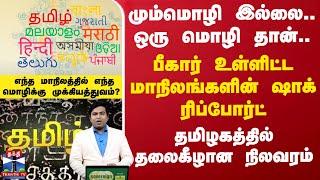 மும்மொழி இல்லை.. ஒரு மொழி தான்.. 4 மாநிலங்களின் ஷாக் ரிப்போர்ட் - தமிழகத்தில் தலைகீழான நிலவரம்