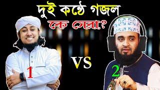 আমাদের প্রভু এক (গজল) || আজহারী বনাম তাহেরী || Azhari Vs Taheri || Bangla Gojol || Amader Provu Ak