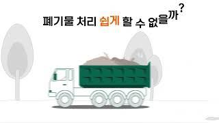 폐기물처리 쉽게 할 수 없을까?