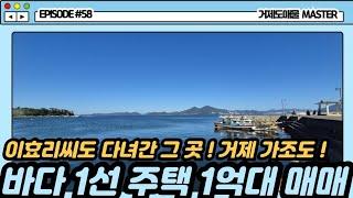 [주택 episode #58 / 전속중개] 바다 1선 1억대 집을 사면 밭을 준다구요 ?!?!! 부분수리까지 되어있는 내부로 수리 비용 절감 효과까지 ! #거제주택매매 #거제촌집