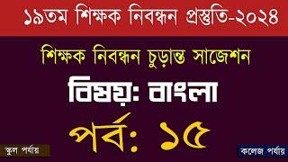 ১৯ তম শিক্ষক নিবন্ধন পরিক্ষা প্রস্তুতি 19th nibondhon exam preparation বিষয় সাধারণ জ্ঞান  পর্ব-15