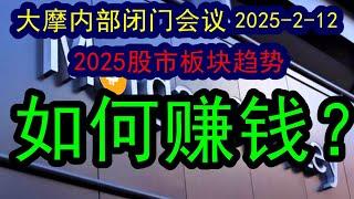 大摩观点2025年具体板块的投资赚钱机会分析（2025-2-12）具体到房地产、金融行业和下一步科技股的具体赚钱效应分析解读，普通人如何在2025年赚到钱？#中国经济  #摩根士丹利