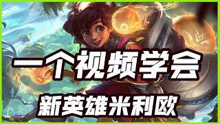 【米里歐Milio】一个视频学会新英雄明烛米利欧，强大的功能型辅助 #LOL#英雄聯盟#檸檬仔