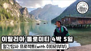 () 이탈리아 돌로미티 동부-중부-서부지역 4박 5일 차량렌트 여행기 (Dolomiti) l 이태리부부의 월간답사 프로젝트(2020년 9월)