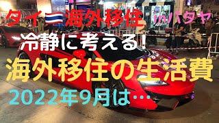 【海外移住の生活費】inパタヤ 贅沢無し､節約も無し､とにかく普通に暮らしてもこれくらいはかかります。