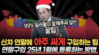 신차 연말에 아주 싸게 구입하는 꿀팁 연말 구입 25년 1월에 등록하는 방법~!