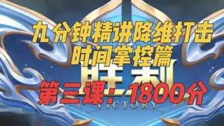 第三课：时间掌控，学会打野降维打击思路 #王者荣耀 #打野教学 #巅峰赛 #娜可露露
