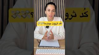 چگونه با استفاده از کد پول و ثروت به ثروت دست پیدا کنیم؟