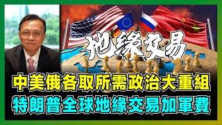 中美俄各取所需政治大重組，特朗普全球地緣交易加軍費！｜中國需要台灣和第一島鏈，美國需要伊朗和中東，俄羅斯需要烏克蘭和東歐的原因？【屈機大戰略 EP18】