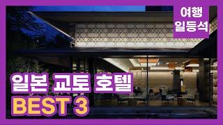 안가보면 후회할껄? 일본 교토 호텔 추천 BEST 3 (feat. 조식)