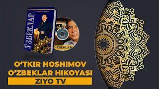 O'TKIR HOSHIMOV - O'ZBEKLAR  HIKOYASI - 1-QISM | AUDIO KITOB HOLATIDA | ZIYOVUDDIN HAKIMOV