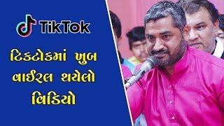 Tik Tok માં ખુબ વાઈરલ થયેલો વિડિયો | Eklo Tratko Rano | Hareshdan Suru | 2019