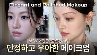 하객부터 소개팅까지 ASMR 중요한 날 하기 좋은 [단정, 고급스러운 메이크업]