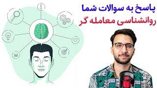 روانشناسی معامله گری | چجوری هنگام معامله و ترید خودمونو کنترل کنیم و درست معامله کنیم؟