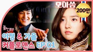 [Boys Over Flowers] Yijung&Gaeul Couple Romance EP.01 #KimBeom #KimSo-eun | SUB