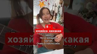 Я хозяйка никакая. Стихи: ЛАНКЕВИЧ АННА