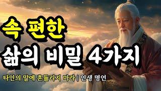 타인의 말에 흔들리지 마라 | 공자, 채근담, 순자, 논어, 석가모니, 다산 정약용, 소크라테스, 니체, 법구경, 탈무드, 쇼펜하우어의 인생 명언 | 속 편한 삶의 비밀 4가지