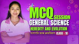 MCQ | HEREDITY AND EVOLUTION|বংশগতি আৰু ক্ৰমবিকাশ | GENERAL SCIENCE |CLASS - 10 | #HSLC2025