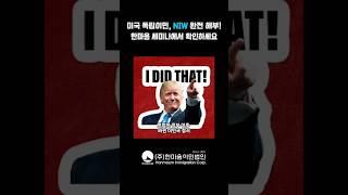 미국 독립이민 NIW 완전 해부! 한마음 세미나에서 확인하세요