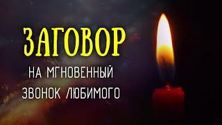 Заговор на мгновенный звонок любимого человека