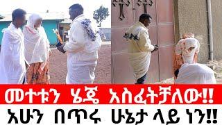 መተቱን ሄጄ አስፈትቻለው!!አሁን በጥሩ ሁኔታ ላይ ነን!!