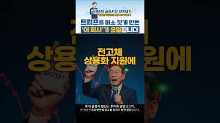 이재명이 밀고 트럼프가 웃다! #이차전지 #전고체 #금대리 #Shorts #유튜브쇼츠 #youtubeshorts