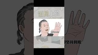 【蛋解雜談】要想不喫虧不得罪人，必須得懂這些飯局潛規則！#冷知識 #shorts