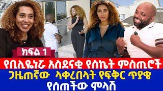 የቢሊዬነሯ አስደናቂ የስኬት ምስጢሮች | ጋዜጠኛው  ላቀረበላት የፍቅር ጥያቄ የሰጠችው ምላሽ