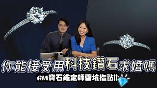 【鑽戒挑選攻略】科技鑽石求婚？實驗室鑽石怎麼製造的 未來價格走向？（教你在家培育礦石寶寶）