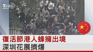 復活節香港人蜂擁出境 深圳花展擠爆｜TVBS新聞