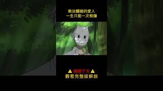 【悟空】最意難平的電影，無法觸碰的愛人，一生只能一次相擁 #電影解說 #影視解說 #悟空闹电影