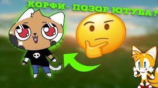 КОРФИ - ПОЗОР ЮТУБА?