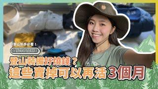 蓓蓓のWFH Vlog-登山裝備好燒錢？這些賣掉可以再活3個月?!｜8891汽車