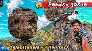 Galapitagala , Srilanka  | නූලෙන් තියෙන මේ ගල පෙරලමු ද? , Hahaa 