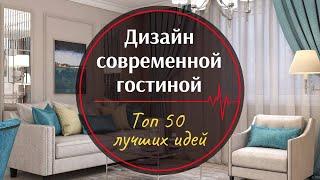 Дизайн гостиной комнаты ︎ Топ 50 лучших идей для интерьера гостиной