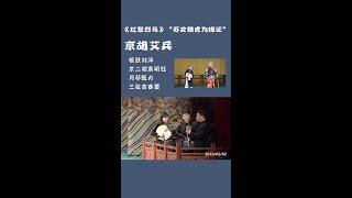 2023年5月2日演出实况--乐队视角，京剧《红鬃烈马》选段--西皮流水“苏龙魏虎为媒证”，演唱：杜镇杰、张慧芳，京胡：艾兵