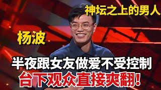 杨波——神坛之上的男人！讲述跟女友半夜做阴阳交接事宜根本不受控制！台下观众直接爽翻！【脱口秀大会】#综艺 #搞笑