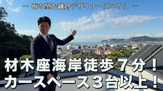 【材木座海岸まで徒歩7分のデザイナーズハウスが登場しました】古都鎌倉の深緑に包まれた白亜の邸宅！カースペース３台以上！鎌倉市材木座 佐藤勇気