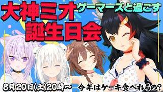 【#大神ミオの誕生日会】ゲーマーズで、夏っぽく？！誕生日会！！！【ホロライブゲーマーズ】