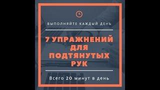 7 Упражнений для Подтянутых Рук. Бодифлекс