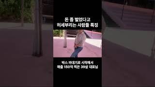 돈 벌었다고 허세 부리는 사람들 특징 #shorts