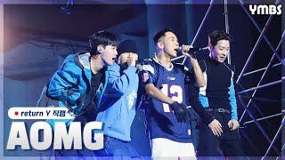 [220922 연세대학교 미래캠퍼스 대동제 return Y] AOMG(쿠기, 우원재, 그레이, 로꼬) 직캠 | 연세미래방송국 YMBS