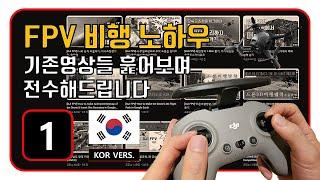 [1/7편]-FPV첫 비행시 유의사항, 신호의 음영지대, 신호가 끊겼을 때,  날릴만한 곳, 다이빙 시 유의사항