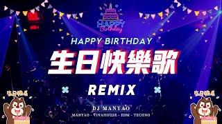 生日快樂歌 dj版 ️ 生日快樂remix  (1小時) | happy birthday chinese song remix 1 hour