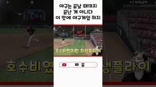 야구는 끝까지 포기하면 안 되는 이유. 9회 2아웃에 결국 뒤집힌 게임